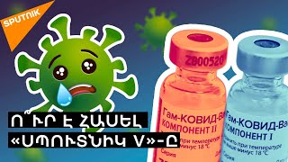 «Սպուտնիկ V» հասել է Աֆրիկա. ինչո՞ւ են վստահում ռուսական պատվաստանյութին