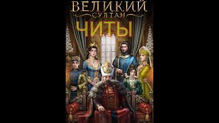 ЧИТЫ. ВЕЛИКИЙ СУЛТАН