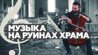«Журавли» среди обломков: в Карабахе музыкант сыграл на виолончели в разрушенном соборе