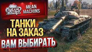 "ТАНКИ НА ЗАКАЗ...ВАМ ВЫБИРАТЬ" 24.01.20 / НА ЧЕМ МНЕ КАТАТЬ?! #Погнали