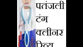 Patanjali Tongue Cleaner Review | Tongue Cleaner Review | Latest Patanjali Product | GharGrihasti