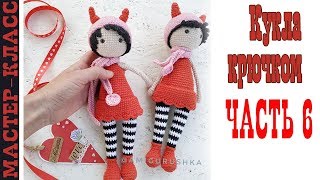 Игрушка амигуруми Кукла чертенок крючком // Часть 6  // Вязаная девочка Мастер класс