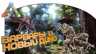 ARK: Survival Evolved #13 Варвары и новый дино