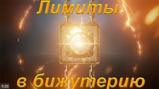 [Lineage 2: Revolution] Делаем лимиты в бижутерию