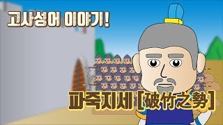고사성어 이야기 파죽지세 [破竹之勢] - 밝은한자