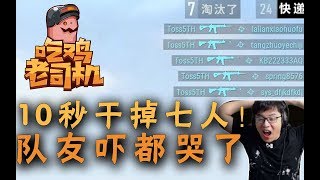【折腾5号】《吃鸡老司机》第10期 我竟然在10秒干掉了7个敌人？超清版