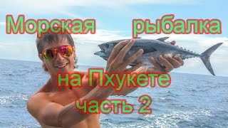 Морская рыбалка на Пхукете часть2