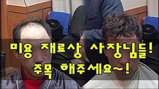 미용 재료상 사장님들! 꼭 주목해주세요!