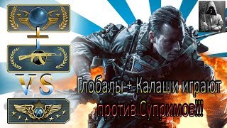 CS:GO Глобалы + Калаши играют против Супримов!!!