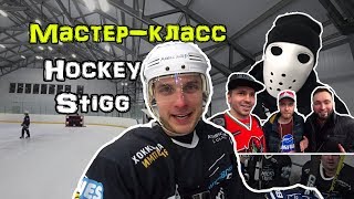 Мастер класс HockeyStigg