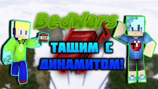Взорвали всех противников динамитом! TNT челлендж! Minecraft | Майнкрафт Bed Wars ( Mini-Game )