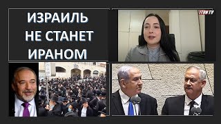 Как спасти Израиль от религиозного диктата?