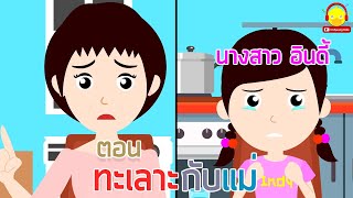 นิทานนางสาวอินดี้ ตอนทะเลาะกับแม่ | นิทานก่อนนอน indysong kids