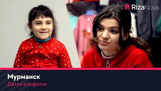 Детки-конфетки - Мурманск ????‍♂