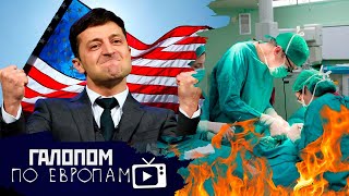 Украину прикроют, Ребенок и кредиторы, Хирурги в огне // Галопом по Европам #425