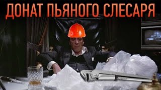 Донат пьяного слесаря
