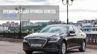 ZaRulem.ws: Тест-драйв премиум-седана Hyundai Genesis в Чебоксарах