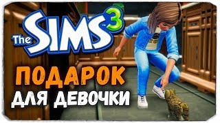 ЛУЧШИЙ ПОДАРОК ДЛЯ ДЕВОЧКИ! - The Sims 3 ЧЕЛЛЕНДЖ - ПРИЗРАЧНЫЙ ДОМ