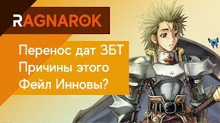 Ragnarok - Перенос ЗБТ! Фейл Инновы? Стоит ли забирать деньги?