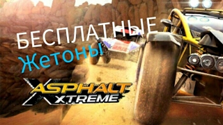 Как получить бесплатные жетоны в Asphalt Экстрим без рут прав?(дополнительные жетоны за рекламу)