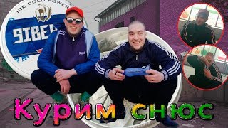 ВЫКУРИЛИ СНЮС/БЫДЛО ВЫПУСК - ОФ 18