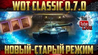 WOT CLASSIC 0.7.0 - ТЕ САМЫЕ ТАНКИ ВЕРНУЛИСЬ | Один бой и все....
