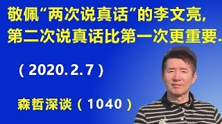 敬佩“两次说真话”的李文亮医生，为什么第二次说真话比第一次更重要？（2020.2.7）