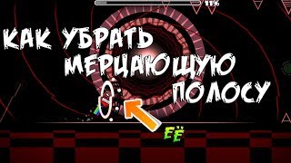 Как убрать мерцающую/искажающую полоску в Geometry Dash и др. играх
