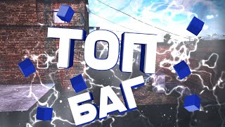 Баг! Такого ты не знал! Топовый баг в Standoff 2