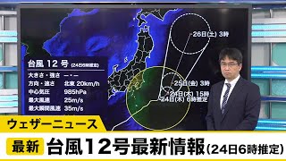 台風12号最新情報（24日6時推定）