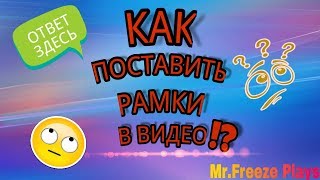 КАК ВСТАВИТЬ РАМКИ В ВИДЕО| В ВЕРТИКАЛЬНОМ ФОРМАТЕ| MR.FREEZE PLAYS
