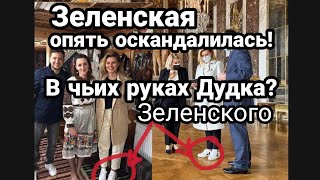 ЖЕНА ЗЕЛЕНСКОГО! ОПЯТЬ ОСКАНДАЛИЛ.АСЬ!