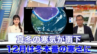 真冬の寒気が南下　12月スタートは冬本番の寒さに