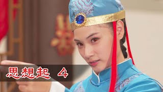 新台灣奇案 EP11 思想起 (4)