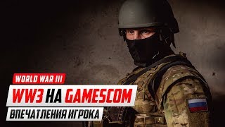 Впечатления от World War 3 от Русского игрока с Gamescom.
