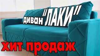 Обзор и сборка абсолютного хита продаж диван “Лаки”