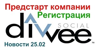 Предстарт компании DIVVEE Social новости 25.02