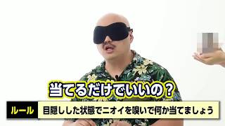 アロマコーディネータークロちゃん、匂いの嗅ぎわけに挑戦！