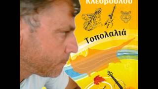 ΧΡΙΣΤΑΚΗΣ ΚΛΕΟΒΟΥΛΟΥ - ΤΟ ΑΜΜΑΤΙ ΤΗΣ ΜΑΡΙΚΟΥΣ