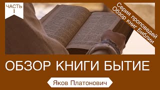 Обзор книги Бытие (часть 1) - Яков Платонович