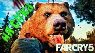 МЕДВЕДЬ С#КА/-\FAR CRY 5 (#1)