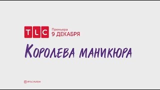 Королева маникюра | TLC