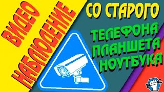 Камера наблюдения со старого телефона