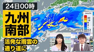【九州南部雨情報】活発な雨雲の通り道に 2022年4月23日(土)