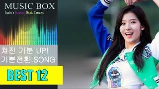 밝은노래,신나는 음악(기분전환) K-Pop Exciting Songs!