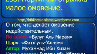258  Портит ли отрыжка малое омовение