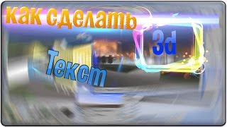 Как сделать 3D Текст в Cinema 4D