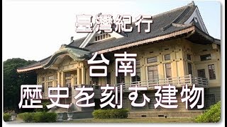 台湾旅行　台南　「歴史を刻む建物」