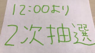 12:00より2次抽選