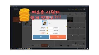 메이플m)메소를 이렇게 쉽게 번다고??!! 메소버는법_초보자편